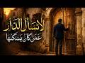 لا تسأل الدار عم ن كان يسكنها   قصيدة مؤثرة عن الفقد والحنين في تجربة سينمائية حالتي