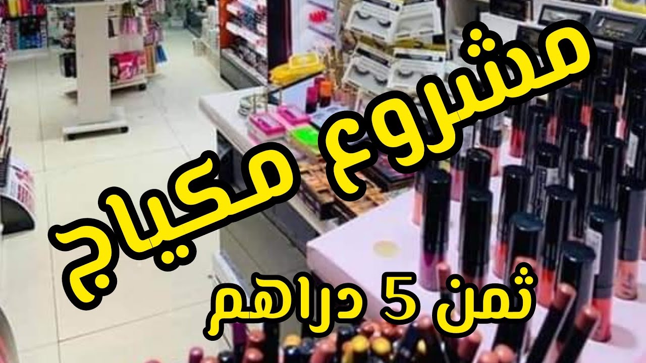 مشروع مكياج مربح