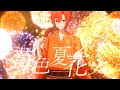 【オリジナルMV】苺色夏花火 歌ってみた【はりま】