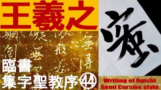 王羲之 集字聖教序 44 書道 行書 基本 Japanese calligraphy - YouTube