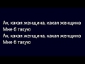 Фристайл-Ах, какая женщина (lyrics)