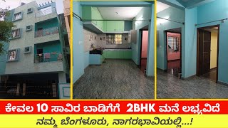 2BHK ಮನೆ ಬಾಡಿಗೆಗೆ ಕಡಿಮೆ ಬೆಲೆಯಲ್ಲಿ | 2BHK House For Rent At Low Price, Bengaluru | Unlock Karnataka