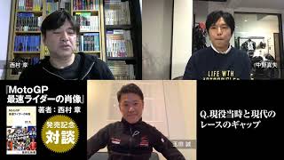 西村章 箸『ＭｏｔｏＧＰ最速ライダーの肖像』発売記念対談 玉田誠×中野真矢