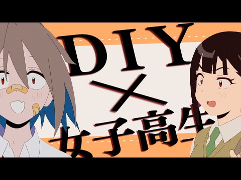 【Do It Yourself!!】意外にも作画がヤバい！？癖が強すぎる女子高生たちのDIY物語の第1話が最高でした「感想」【2022秋アニメ】