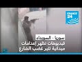 فيديوهات تظهر إعدامات ميدانية في السويداء تثير غضب الشارع السوري فيديوهات تظهر إعدامات ميدانية في السويداء تثير غضب الشارع السوري