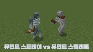 뮤턴트 스트레이 vs 뮤턴트 스켈레톤 screenshot 1