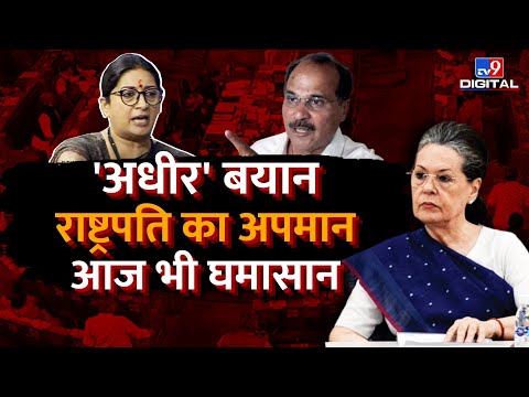 'अधीर' बयान राष्ट्रपति का अपमान आज भी घमासान | Congress | Bjp | Parliament protest  | #TV9D