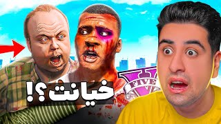 خیانت لستر به فرانکلین 🤯 آخرین ماموریت