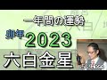 2023年の運勢【六白金星】九星 タロット【令和五年 卯年】 一年間の占い