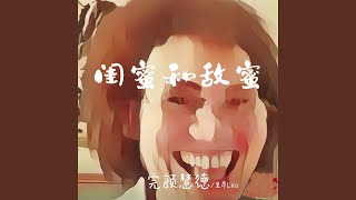 闺蜜和敌蜜