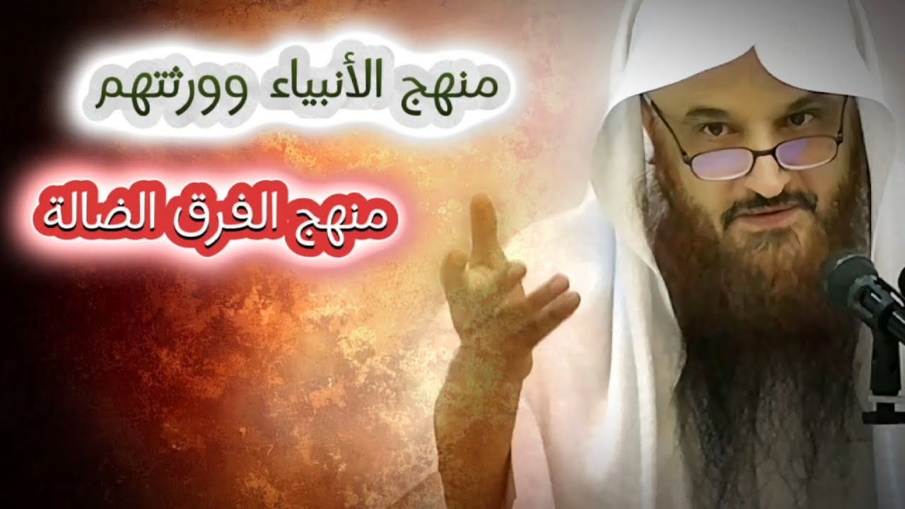 الفرق بين منهج الأنبياء وورثتهم وبين منهج الفرق الضالة التي تحمل شعار الدعوة | الشيخ عبدالرزاق البدر