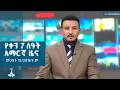 የቀን 7 ሰዓት አማርኛ ዜና መጋቢት 15 2018 ዓ ም EBC EBCDOTSTREAM 