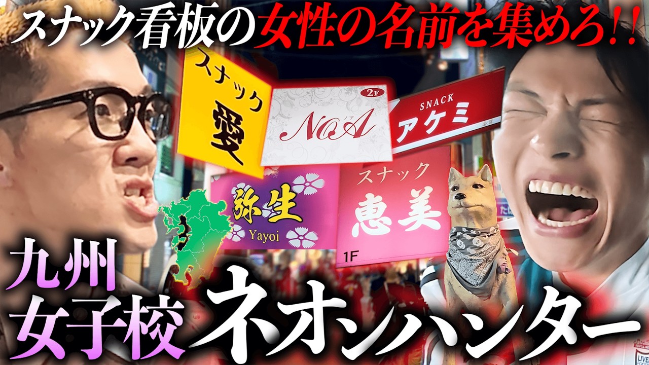 【九州】夜の街のスナックの看板に書かれている女性の名前を40人集めて、女子校のクラスを作ろう!