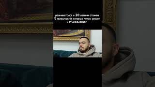не попадай в реанимацию