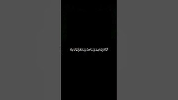 #القران_الكريم #سورة_البقره #كرومات_سوداء  الآيه 133