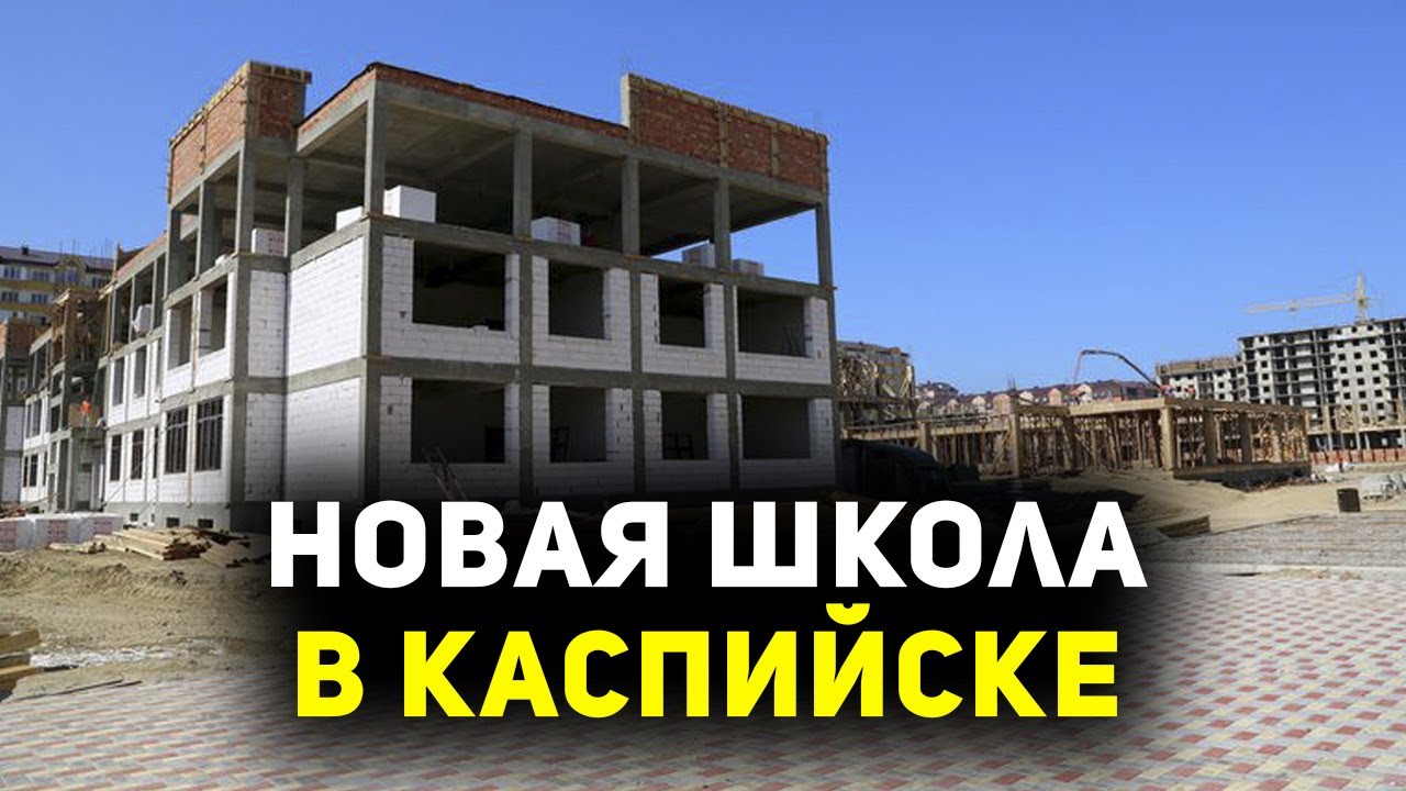 Техник айс в махачкале. Новая школа в Каспийске. 15 Школа Каспийск. Школа в Каспийске строящаяся. 1 Школа Каспийск.