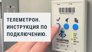 Телеметрон. Инструкция по подключению