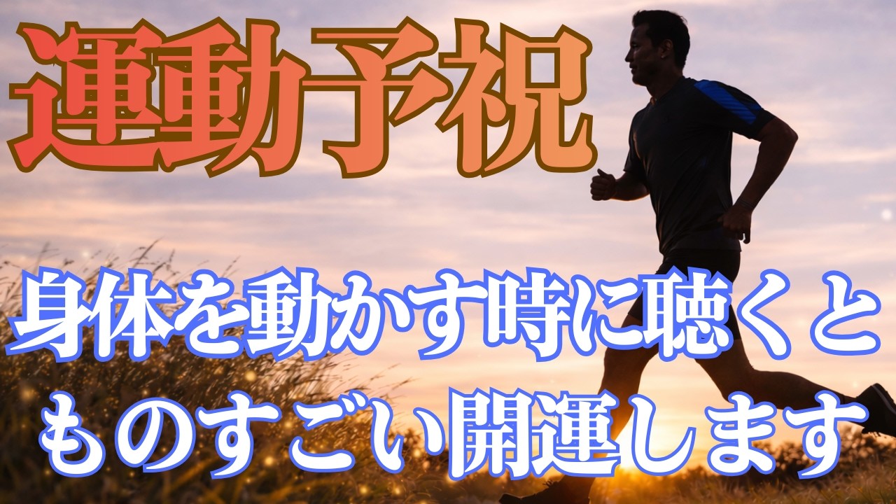 運動する時に聞くだけで大開運します！どんどん輝く魔法の予祝