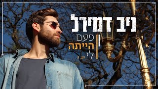 ניב דמירל - פעם הייתה לי chords