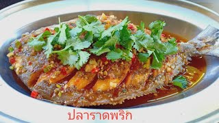 ปลาราดพริก / ปลาจาระเม็ดดำทอด ราดพริก ซอสมีความ เผ็ด เค็ม เปรี้ยว หวาน ลงตัว