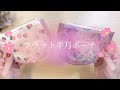 フラットポーチ♡おすすめ可愛いポーチの作り方🩷