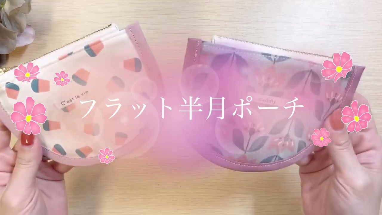 フラットポーチ♡おすすめ可愛いポーチの作り方🩷 - YouTube