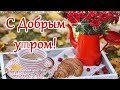 🌺☕️ Доброе утро! Пусть каждое доброе слово согреет вам душу! Музыка Сергей Чекалин