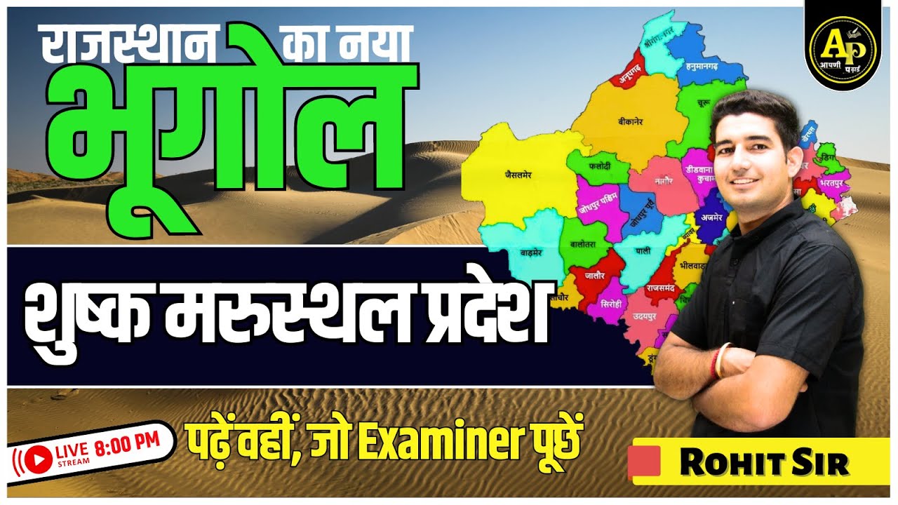 Rajasthan New Geography | राजस्थान शुष्क मरुस्थल प्रदेश | For All Exams | By Rohit Sir 
