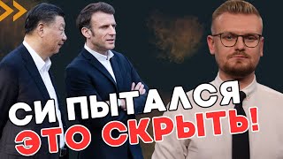 ОГО! Вскрылись НЕОЖИДАННЫЕ ИТОГИ визита Си Цзиньпина в Европу! - ПЕЧИЙ