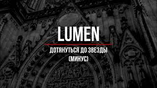 Lumen  – Дотянуться до звезды (минус)