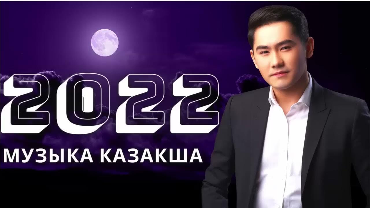 Музыка казакша новинки 2023. Музыка казакша 2023. Музыка казакша.