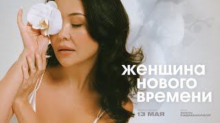 Фильм-терапия «Женщина нового времени» Асель Садвакасовой