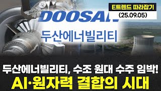 두산에너빌리티, 수조 원대 수주 임박! AI·원자력 결합의 시대