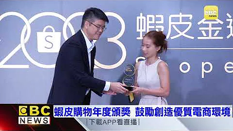 虾皮购物年度颁奖 鼓励创造优质电商环境 - 天天要闻