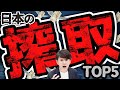 【日本の搾取】お金を奪われる恐ろしい仕組み TOP5