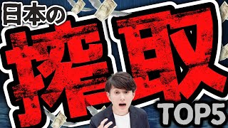 【日本の搾取】お金を奪われる恐ろしい仕組み TOP5