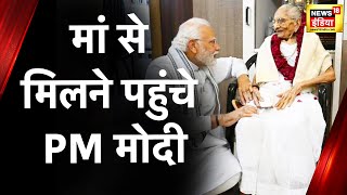 PM Modi Heera Ba Health News : मां हीराबेन से मिलने अहमदाबाद अस्पताल पहुंचे PM मोदी | Hindi News