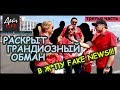 Иностранцы о России. Грандиозный обман – fake news! 2018. Вся правда