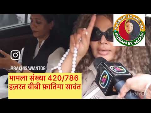 मामला संख्या 420/786 हज़रत बीबी फ़ातिमा सावंत