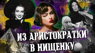 От аристократии к мусорным горам: Эдит Бувье-Билл. Смертельные Серые Сады.