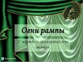 Огни рампы, к всемирному дню театра