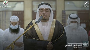مساجد الشارقة | القارئ: الزبير الحضرمي- سورة الرحمن