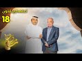 لعلهم يعقلون الحلقة 18 