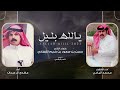 يالله بليل كلمات حسن بن سعود الفهادي أداء محمد اليامي و مهدي ال عبدان