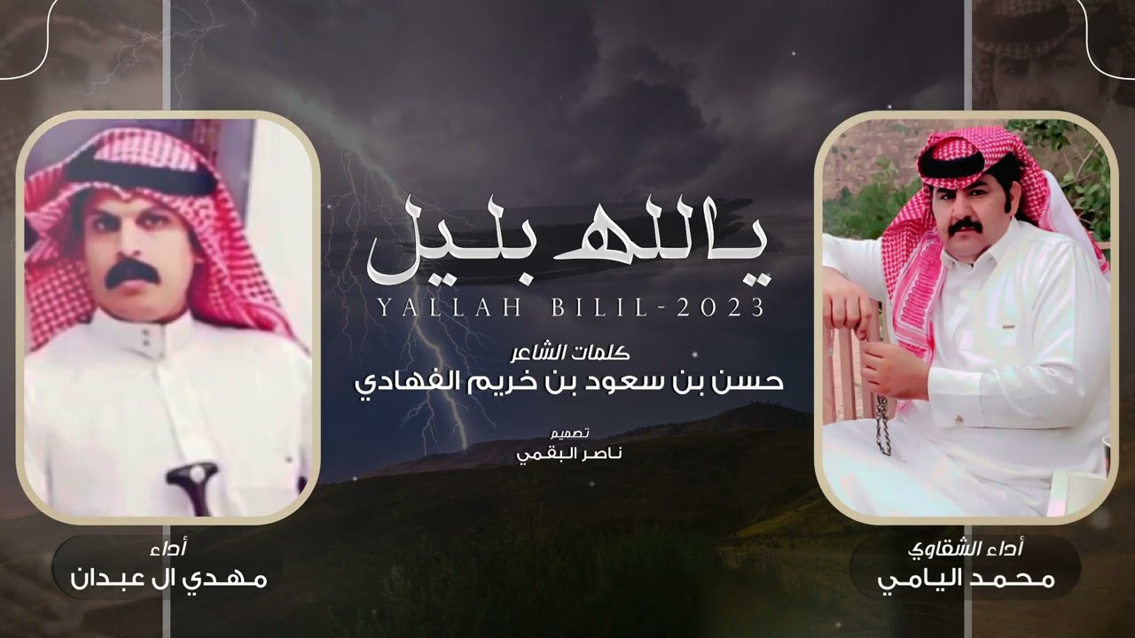 يالله بليل - كلمات حسن بن سعود الفهادي - أداء محمد اليامي و مهدي ال عبدان