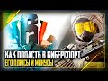 Как попасть в Киберспорт | Плюсы и минусы киберспорта | Rainbow Six Siege