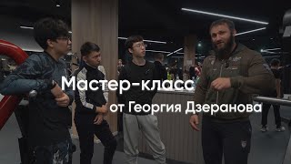 Мастер-класс от Георгия Дзеранова.