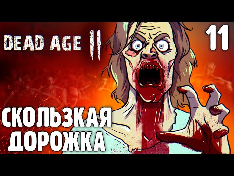 Скользкая Дорожка -11- Dead Age 2 прохождение