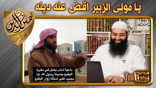 تصحيح خطأ وقع فيه داعية البقيع ~ حكم دعاء:  (يا مولى الزبير) ~ محمد بن شمس الدين