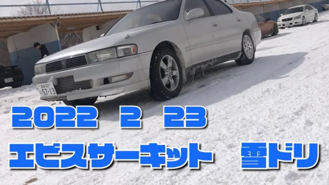 雪ドリいってきた！エビスサーキット　西コース　ebisu circuit